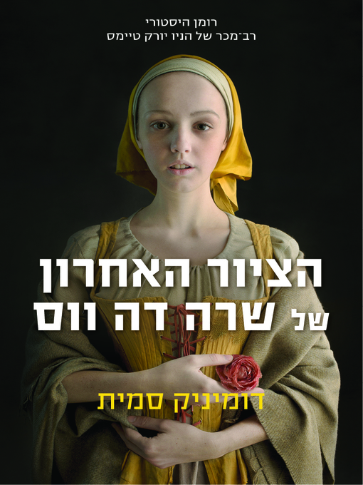 Cover of הציור האחרון של שרה דה ווס הכורסא (The Last Painting of Sara de Vos)